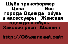 Шуба трансформер  › Цена ­ 17 000 - Все города Одежда, обувь и аксессуары » Женская одежда и обувь   . Хакасия респ.,Абакан г.